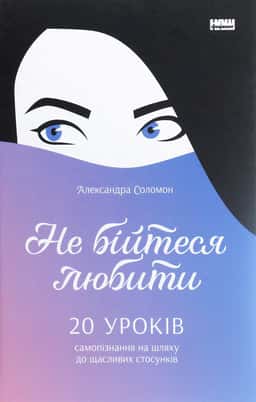 Александра Соломон - Не бійтеся любити. 20 уроків самопізнання на шляху до щасливих стосунків