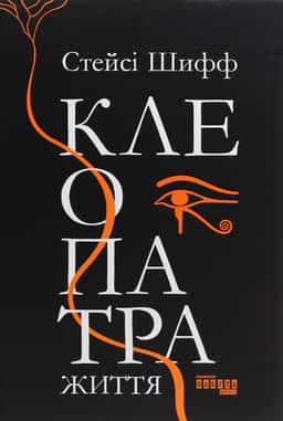 Стейсі Шифф - Клеопатра. Життя