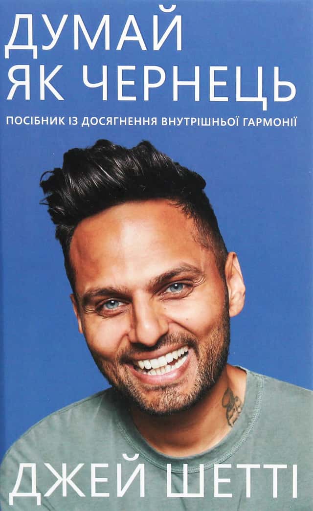Джей Шетті - Думай, як чернець. Посібник з досягнення внутрішньої гармонії
