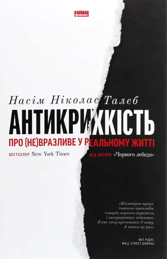 Насім Ніколас Талеб - Антикрихкість. Про (не)вразливе у реальному житті