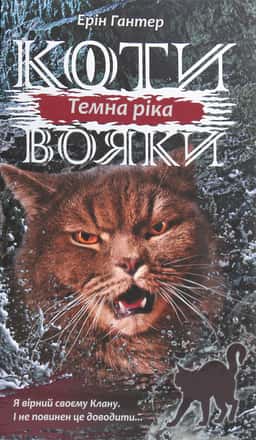 Ерін Гантер - Коти-вояки. Темна ріка. Книга 2