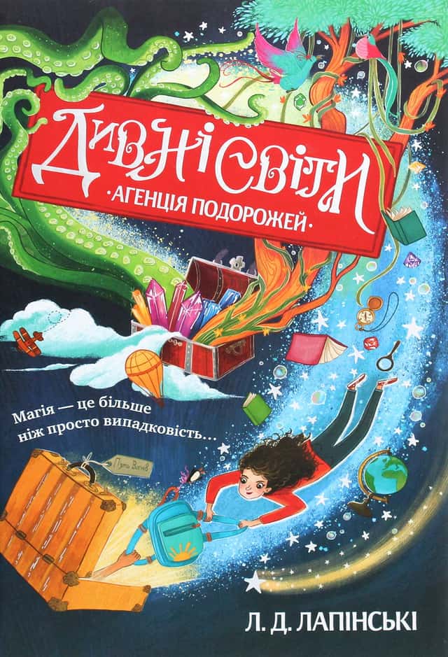 Л. Д. Лапінські - Дивні світи. Книга 1. Агенція подорожей