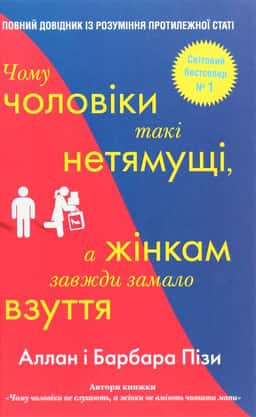 Чому чоловіки такі нетямущі, а жінкам завжди замало взуття