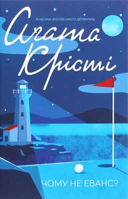 Аґата Крісті - Чому не Еванс?