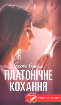 Оксенія Бурлака - Платонічне кохання