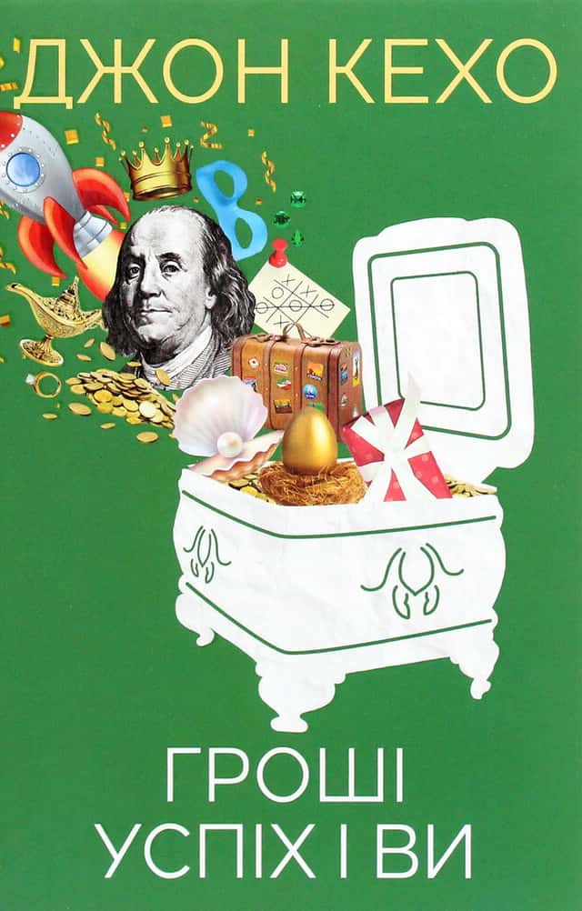 Джон Кехо - Гроші, успіх і ви