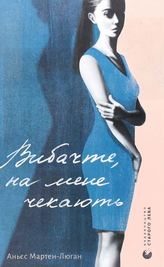 Аньєс Мартен-Люган - Вибачте, на мене чекають