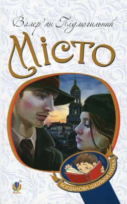 Валер'ян Підмогильний - Місто