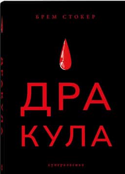 Брем Стокер - Дракула