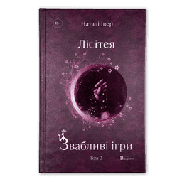 Наталі Івер - Лісітея. Звабливі ігри. Книга 2