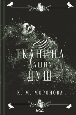 К. М. Моронова - Тканина наших душ