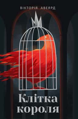 Клітка короля. Багряна королева. Книга 3