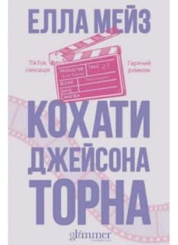 Елла Мейз - Кохати Джейсона Торна