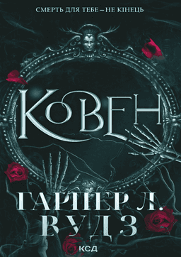 Ковен кісток. Книга 1. Ковен