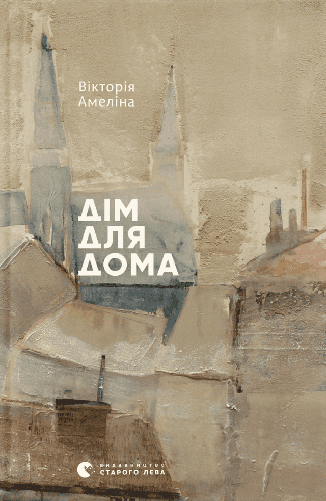 Вікторія Амеліна - Дім для Дома