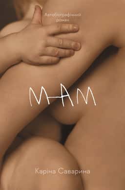 Каріна Саварина - Мам