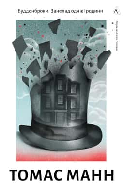 Будденброки. Занепад однієї родини