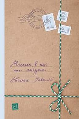 Євгенія Завалій - Міста, в які ти поїдеш