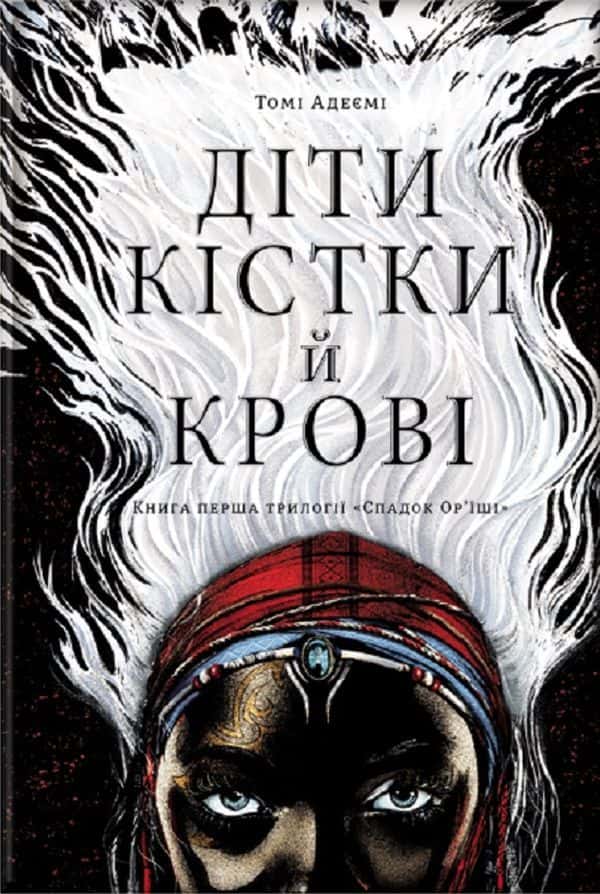 Томі Адейємі - Діти кістки й крові