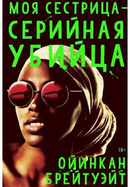 Оїнкан Брейтвейт - Моя сестра – серійна вбивця