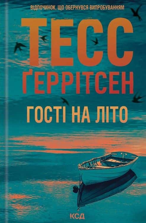 Тесс Ґеррітсен - Гості на літо. Книга 2