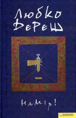 Любко Дереш - Намір!