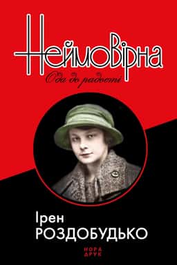 Ірен Роздобудько - Неймовірна. Ода до радості