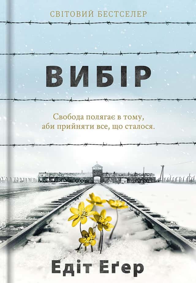 Едіт Єва Еґер - Вибір. Прийняти можливе