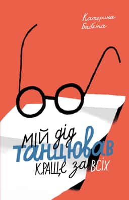 Мій дід танцював краще за всіх