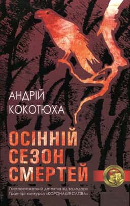 Осінній сезон смертей