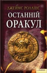 Останній оракул