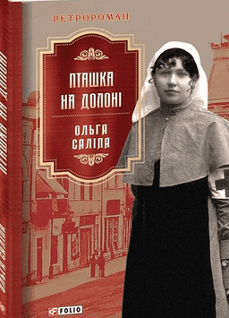 Ольга Саліпа - Пташка на долоні