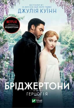 Джулія Квін - Бріджертони. Книга 1. Герцог і я