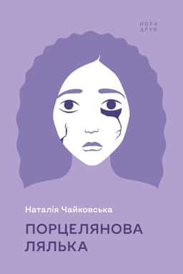 Наталія Чайковська - Порцелянова лялька