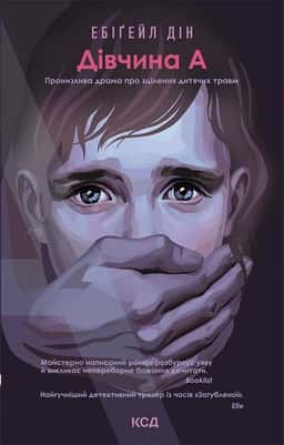 Ебігейл Дін - Дівчина А