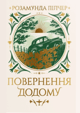 Розамунда Пілчер - Повернення додому