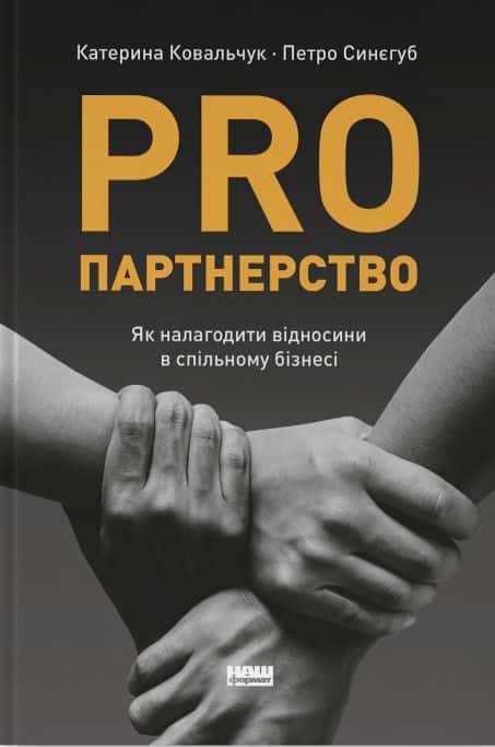 Катерина Ковальчук, Петро Синєгуб - PRO партнерство. Як налагодити відносини в спільному бізнесі