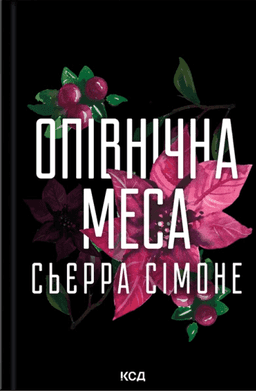 Сьєрра Сімоне - Опівнічна меса