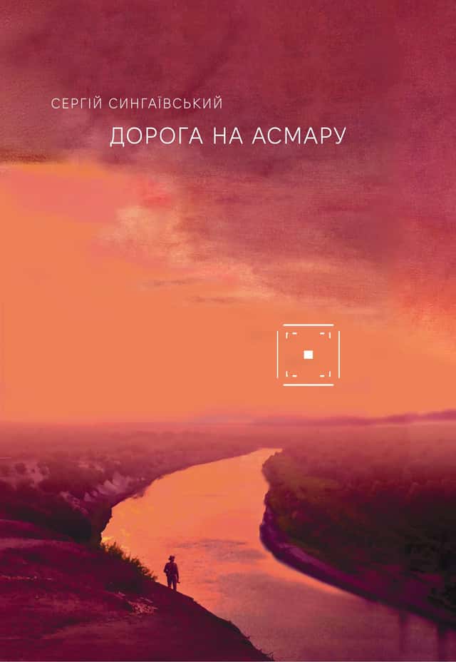 Сергій Сингаївський - Дорога на Асмару