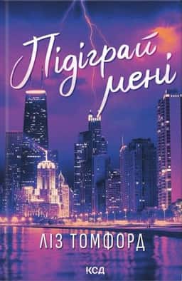 Ліз Томфорд - Підіграй мені. Місто вітрів. Книга 4
