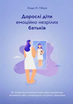 Дорослі діти емоційно незрілих батьків