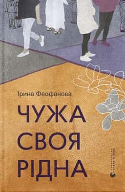 Чужа-своя-рідна