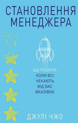 Джулі Чжоу - Становлення менеджера