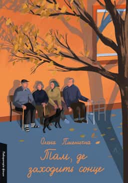 Олена Пшенична - Там, де заходить сонце