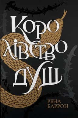 Королівство душ