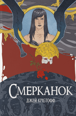 Джей Крістофф - Смерканок