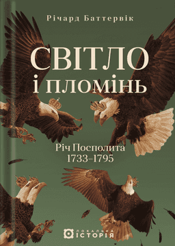 Світло і пломінь. Річ Посполита, 1733-1795