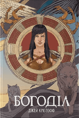 Джей Крістофф - Богоділ