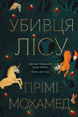 Премі Мохамед - Убивця лісу