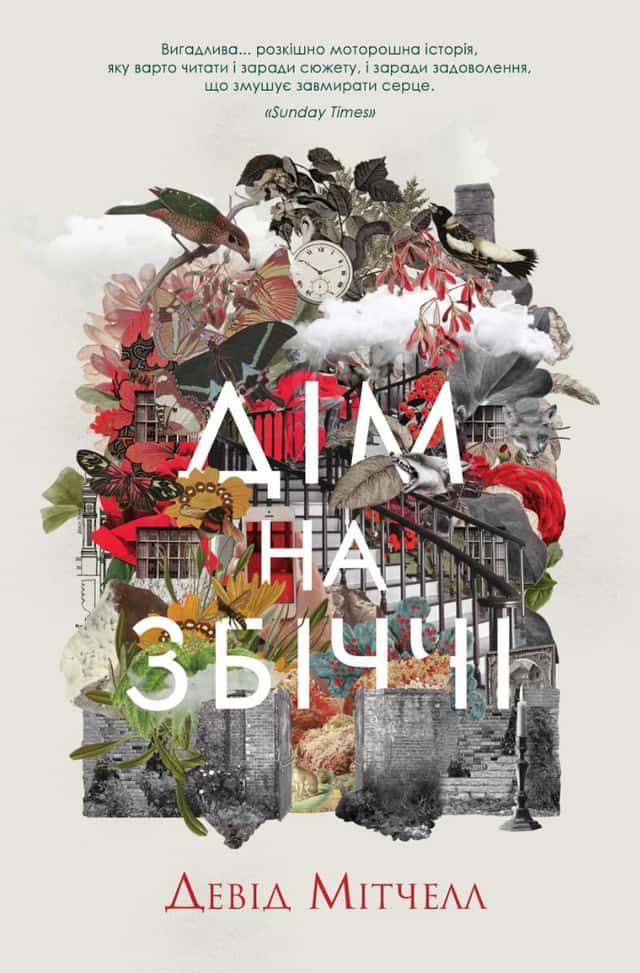 Девід Мітчелл - Дім на Збіччі